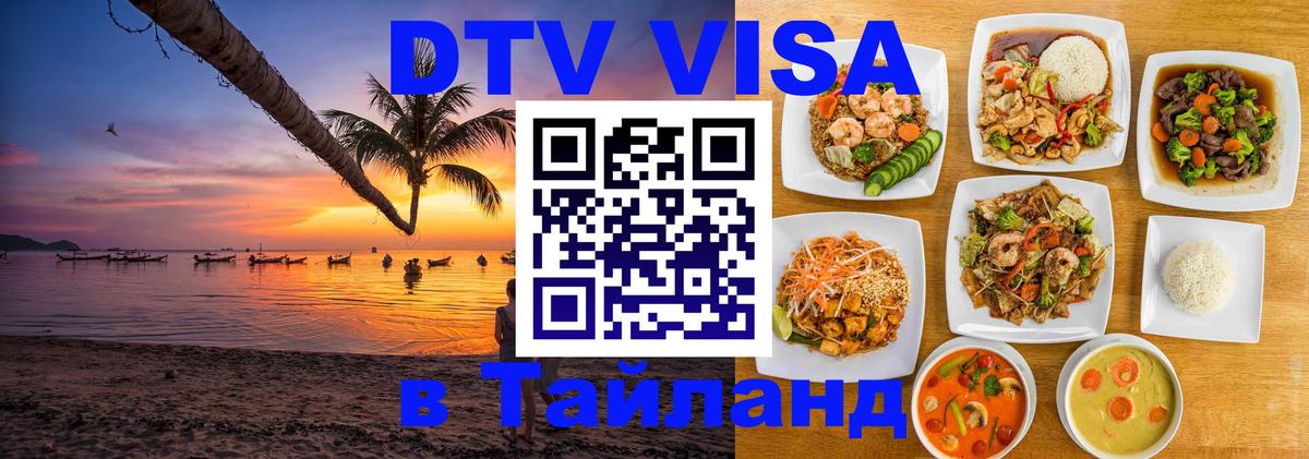 Купить DTV визу в Таиланд 