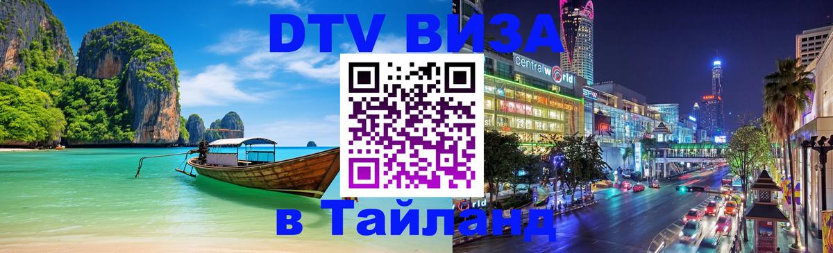 DTV виза Тайланд Невинномысск 