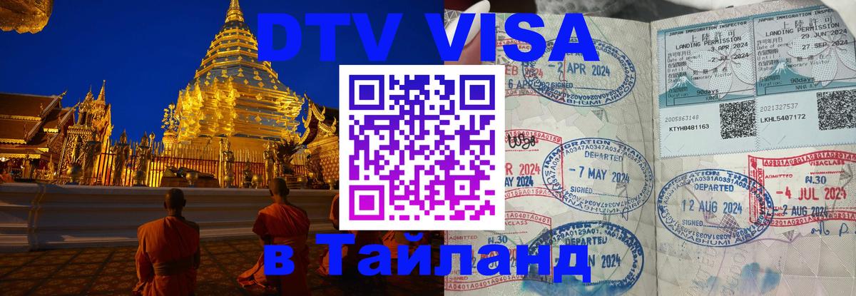 DTV Visa Thailand — прайс и условия, виза без дополнительных документов - Невинномысск  20.11.2025 
